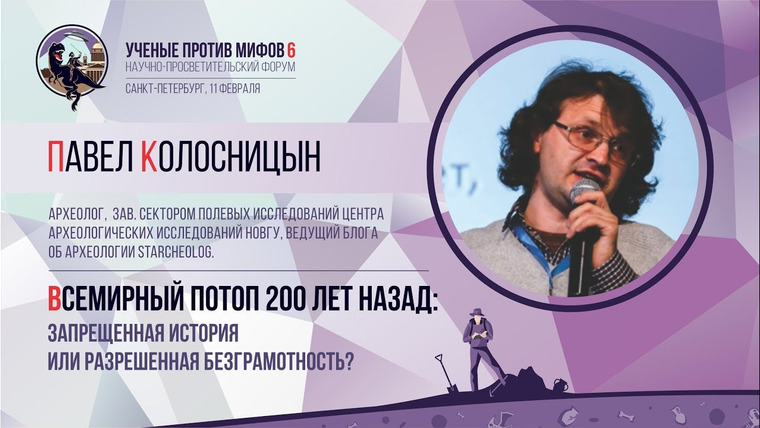 Ученые против мифов — s06e03 — Всемирный Потоп 200 лет назад. Павел Колосницын. Учёные против мифов 6-3