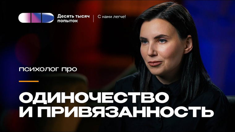Десять тысяч попыток — s02e02 — Как мы переживаем одиночество и формируем привязанности | Елена Сергеева