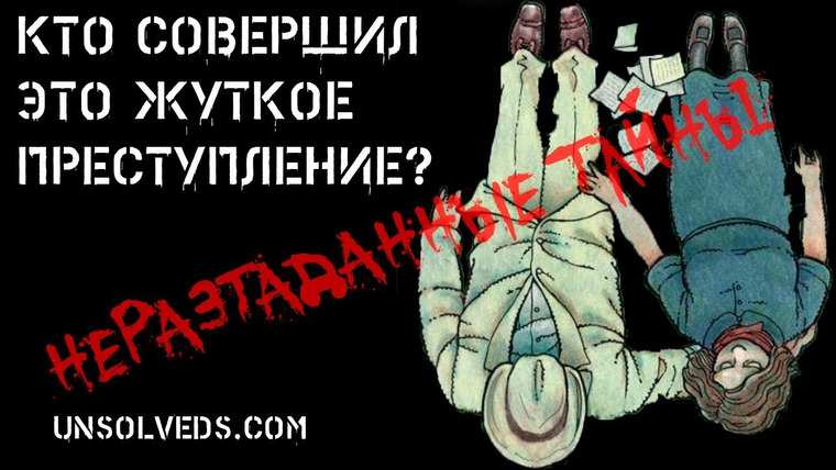 Неразгаданные тайны — s04e04 — Кто же всё это совершил? Они лежали рядом. Продолжение. Следствие. Суд. Исход дела