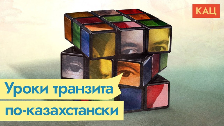 Максим Кац — s05e11 — Назарбаев и Путин. Транзит власти