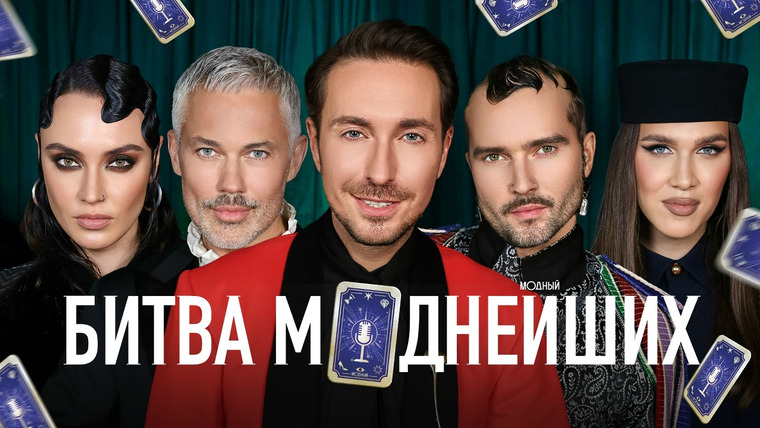 Модный подкаст — s07e37 — Битва моднейших: Рогов, Жидковский, Миша и Китти. Новогодний выпуск