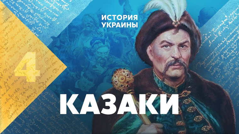 Тамара Эйдельман — s04e45 — Казаки. История Украины