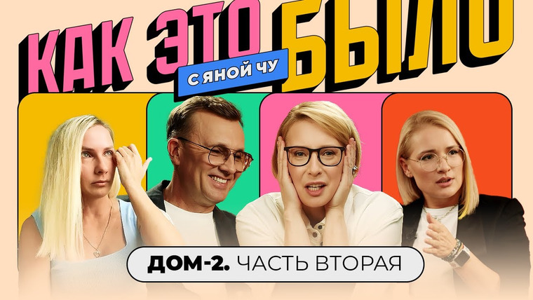 Яна Чурикова — s04e13 — Как это было / «Дом-2»: зарплаты участников, поджоги, взрывы и тюрьма