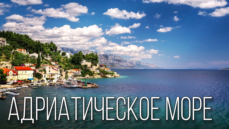 Планета Земля — s06e27 — Адриатическое море: Старинное Зеркало Средиземноморья | Интересные факты про Адриатическое море