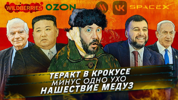 Самые честные новости — s2024e25 — № 499 Теракт в Крокусе / Минус одно ухо / Нашествие медуз