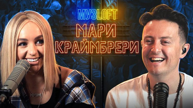МузLoft — s01e06 — Мари Краймбрери — о шоу Маска, съемках с Хабенским, путь к мечте и немного шансона