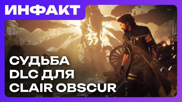 Инфакт — s11e84 — Странный план авторов La Quimera, пресса об ARC Raiders, DLC для Clair Obscur…