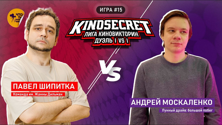 KinoSecret — s06e59 — КиноСекрет.Дуэль #15 (3 сезон) | Лига КиноВикторин | KinoSecret