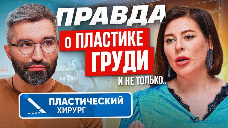 Сексолог Ольга Василенко — s02e17 — Пластический хирург об операциях на груди, лице и теле: что важно знать, прежде чем решиться?