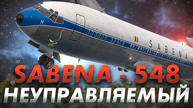 AVIA SVIT Реконструкции Авиакатастроф — s06e15 — Неуправляемая спираль. Авиакатастрофа Boeing 707 под Брюсселем. Sabena 548
