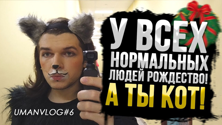 Umanchannel — s06e01 — РОЖДЕСТВО — глазами АРТИСТА ТЕАТРА | Рождественский концерт из ЗАКУЛИСЬЯ!
