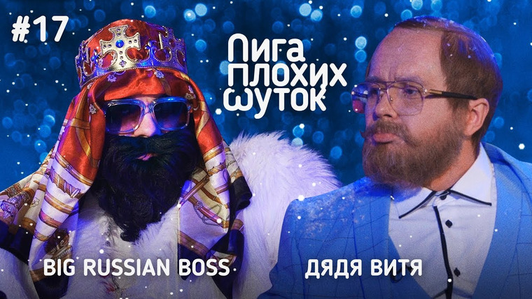 Лига плохих шуток — s01e17 — Big Russian Boss х Дядя Витя