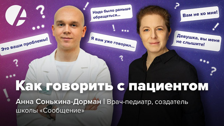 Доктор Гончаров — s03e04 — Как правильная коммуникации помогает врачу и пациенту? / Анна Сонькина-Дорман и Илья Гончаров