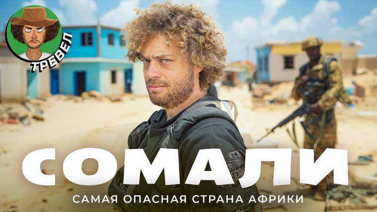 Варламов — s08e18 — Сомали: страна руин, пиратов и нищеты | Путешествие на самое дно Африки
