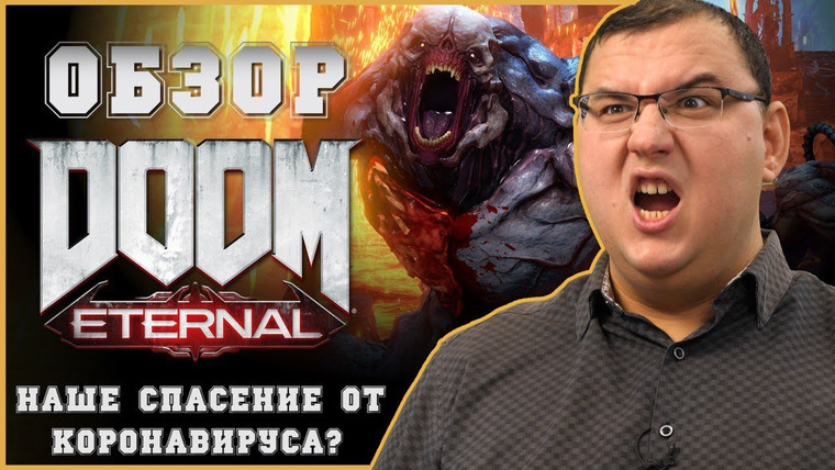 Антон Логвинов — s2020e633 — Обзор Doom Eternal — праздника не получилось? Первая большая игра 2020!
