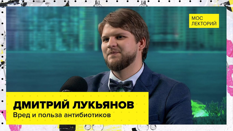 Мослекторий — s01e30 — Вред и польза антибиотиков | Лекция Дмитрия Лукьянова 2023 | Мослекторий