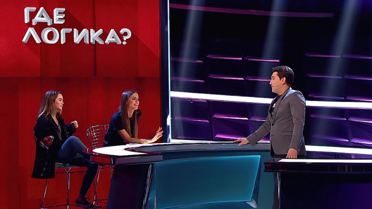 Где логика? — s05e22 — Выпуск 134. Ро/Одинцова vs Родригез/Матуа