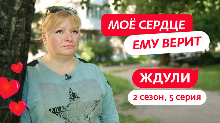 Ждули — s02e05 — Выпуск 5. Ольга Шершнева, 38 лет, Псков