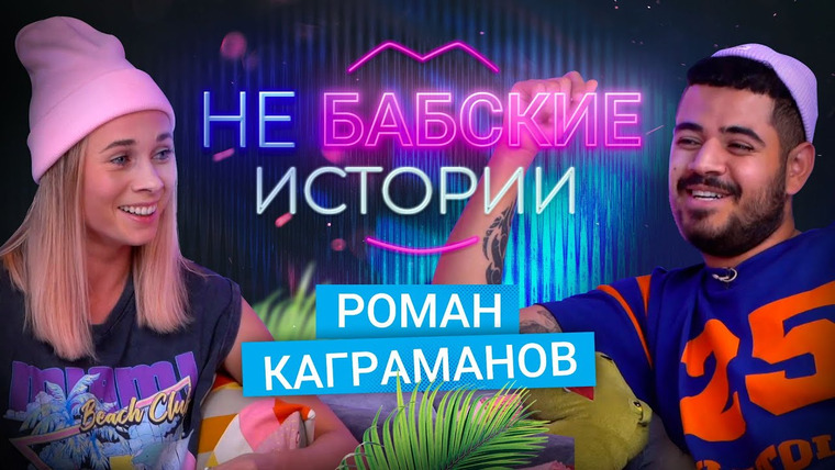 Бабские истории — s2021e15 — Роман Каграманов. Не Бабские истории