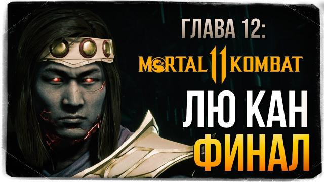 TheBrainDit — s09e192 — ГЛАВА 12: БОГ ОГНЯ ЛЮ КАН ● Mortal Kombat 11 (СЮЖЕТ)