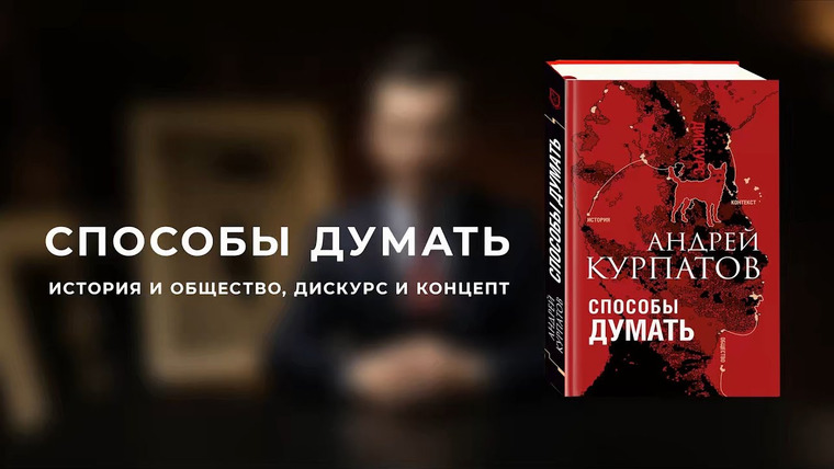 Андрей Курпатов — s06 special-0 — Способы думать. Книга Андрея Курпатова
