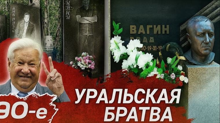 Другой Мир — s03e27 — Бандитский Екатеринбург: ОПГ Уралмаш , Синие , Центровые, Афганцы!