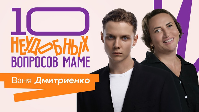 Пушка — s08e13 — 10 НЕУДОБНЫХ ВОПРОСОВ МОЕЙ МАМЕ 2 СЕЗОН || Ваня Дмитриенко