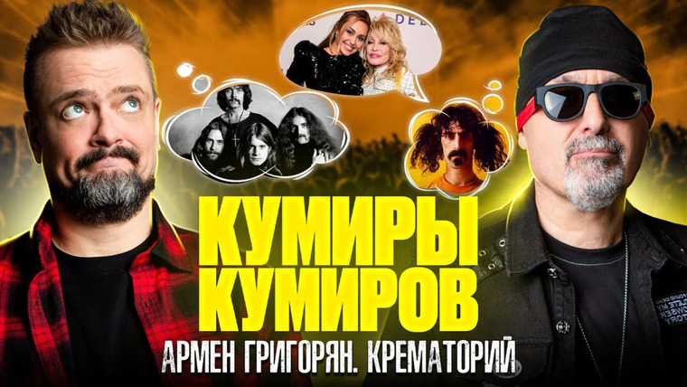 Кумиры Кумиров — s01e01 — КРЕМАТОРИЙ | ГРИГОРЯН