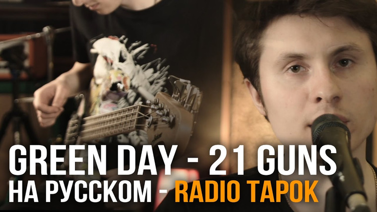 RADIO TAPOK — s02e15 — Green Day — 21 Guns (cover by RADIO TAPOK)