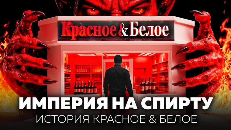 Основатели. Doc — s01e13 — Бизнес на похмелье: как Красное & Белое заработало миллиарды, играя на слабостях страны