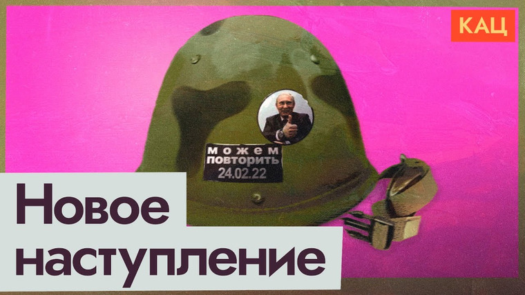 Максим Кац — s06e25 — Будет ли новое наступление армии России | Какие ресурсы остались у агрессора
