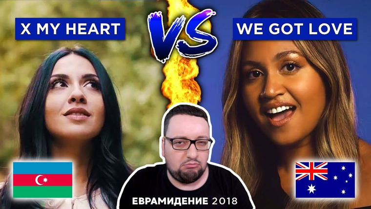 РАМУЗЫКА — s03e41 — Aisel - X My Heart (Azerbaijan) + Jessica Mauboy (Australia) Евровидение 2018 | РЕАКЦИЯ
