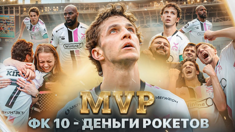 10 is 10 — s2024e31 — 🔥 ПРЯМО СЕЙЧАС ЛУЧШИЙ ПОЛУЗАЩИТНИК WINLINE МФЛ — ИГОРЬ КИРЕЕВ || ОБЗОР 3 ТУРА