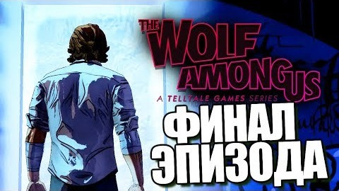 TheBrainDit — s04e283 — The Wolf Among Us | Episode 4 | Финал Эпизода