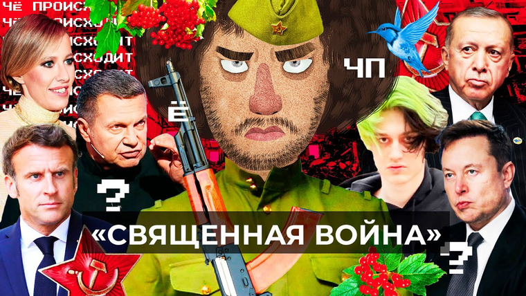Варламов — s06 special-0 — Чё Происходит #142 | Херсон оставили, Собчак вернули, Эрдоган продолжает издеваться над Россией