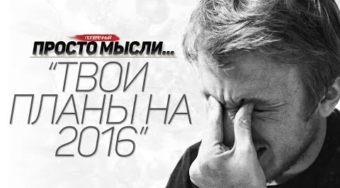 Данила Поперечный — s06e01 — "ТВОИ ПЛАНЫ НА 2016". (18+)
