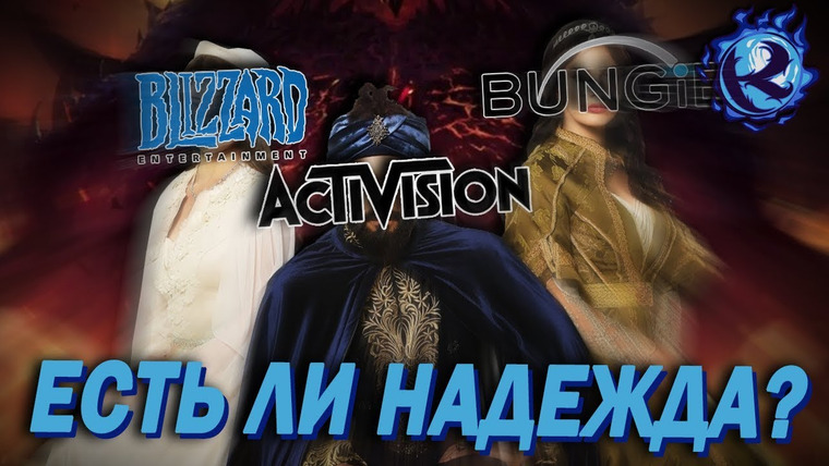 Культас ЖИВЬЕМ — s2019e01 — BUNGIE СВАЛИЛИ ОТ ACTIVISION — ЕСТЬ ЛИ ШАНС У BLIZZARD?!