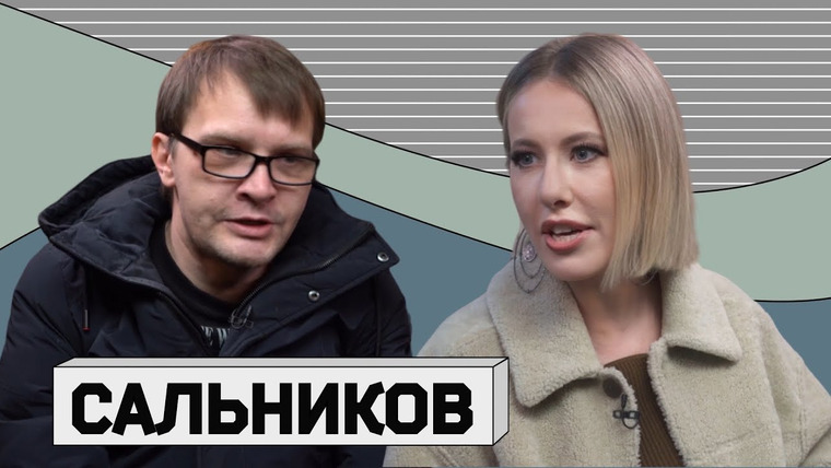 Осторожно: Собчак — s05e22 — АЛЕКСЕЙ САЛЬНИКОВ: «Достоевский и Толстой ничему нас не научили»