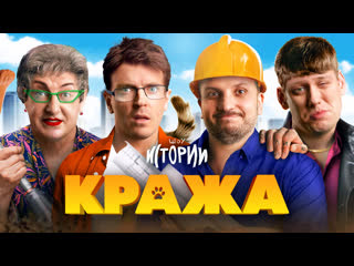 ИМПРОКОМ — s05e10 — ИМПРОВИЗАЦИЯ. ИСТОРИИ #11 | Кража