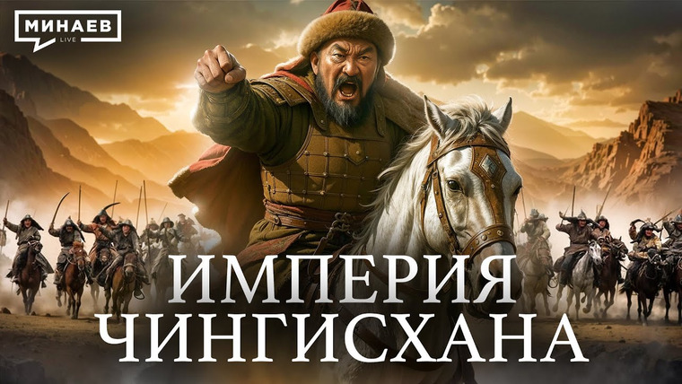 МИНАЕВ LIVE — s07e33 — Как Чингисхан создал крупнейшую континентальную империю / Уроки истории @MINAEVLIVE