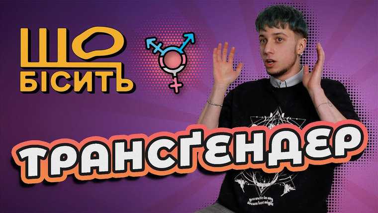 LUKI — s08e17 — На гормонах росте ТАМ. Психіатри, кадик, ТЦК. | Що Бісить Трансґендера? | Леон Кушнір