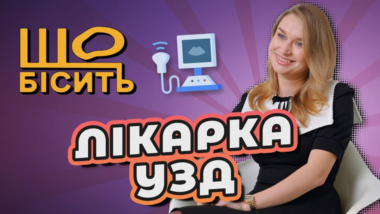 LUKI — s08e22 — Шокуючі знахідки, рідкісні патології | Що Бісить Лікарку УЗД? | Ірина Нездюр