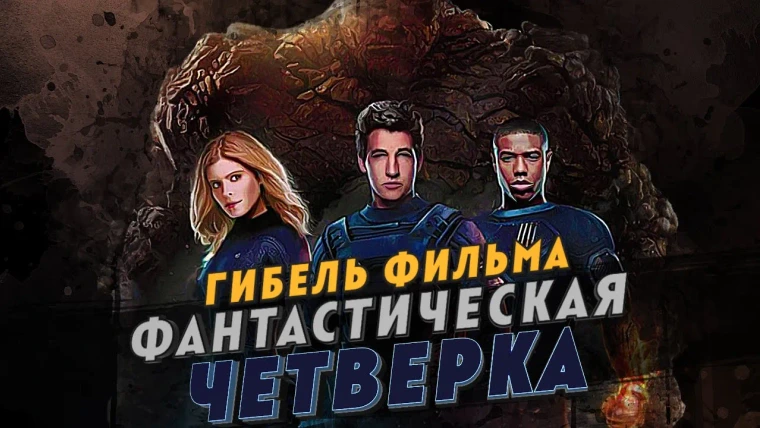 GreenGrass — s2021e08 — Гибель фильма Фантастическая четверка