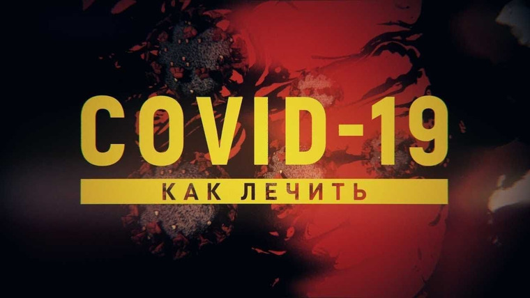 Эпидемия — s02e03 — COVID-19: как лечить. (Как лечить коронавирусную инфекцию COVID-19)