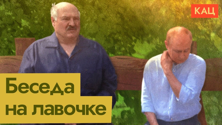 Максим Кац — s08e245 — Пресс-подход Путина и Лукашенко | Диктаторы на лавочке