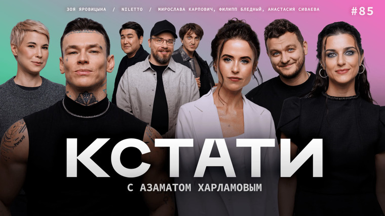 КСТАТИ — s01e85 — #85 — NILETTO, Мирослава Карпович, Филипп Бледный и Анастасия Сиваева, Зоя Яровицына