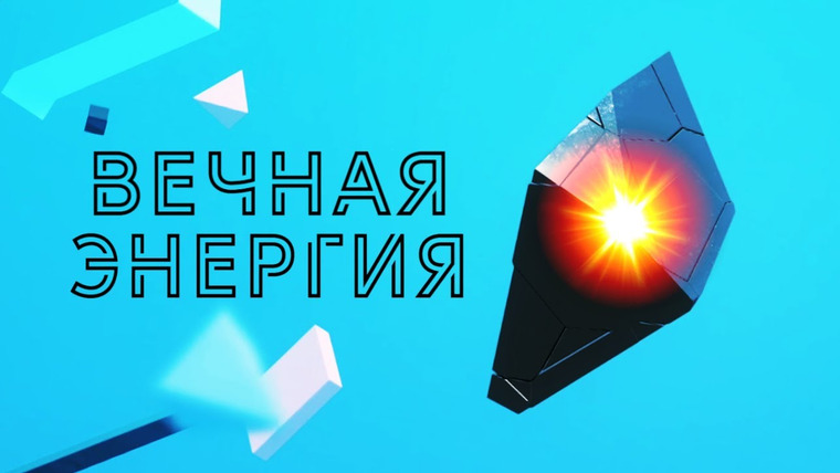 Анатомия Монстров — s02e49 — Найден источник вечной энергии? Поездка в закрытый город Железногорск