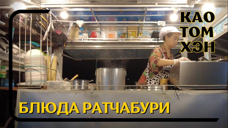 Кухня Индокитая — s02e56 — Ночной рынок в Ратбури - Санам Я (Sanam Ya) и блюдо Као Хэн (Khao Haeng). Центральный Таиланд.