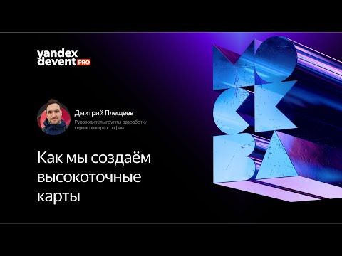 Yandex for Backend — s2024e50 — Как мы создаём высокоточные карты / Дмитрий Плещеев