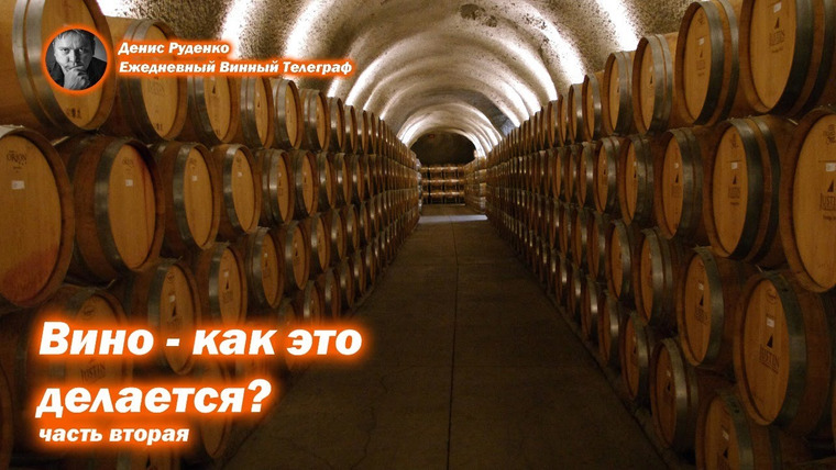 Денис Руденко — s04e16 — Вино — как это делается? Часть 2